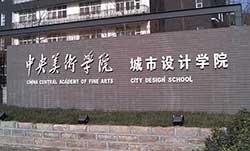 中央美院城市设计学院