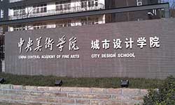 中央美院城市设计学院