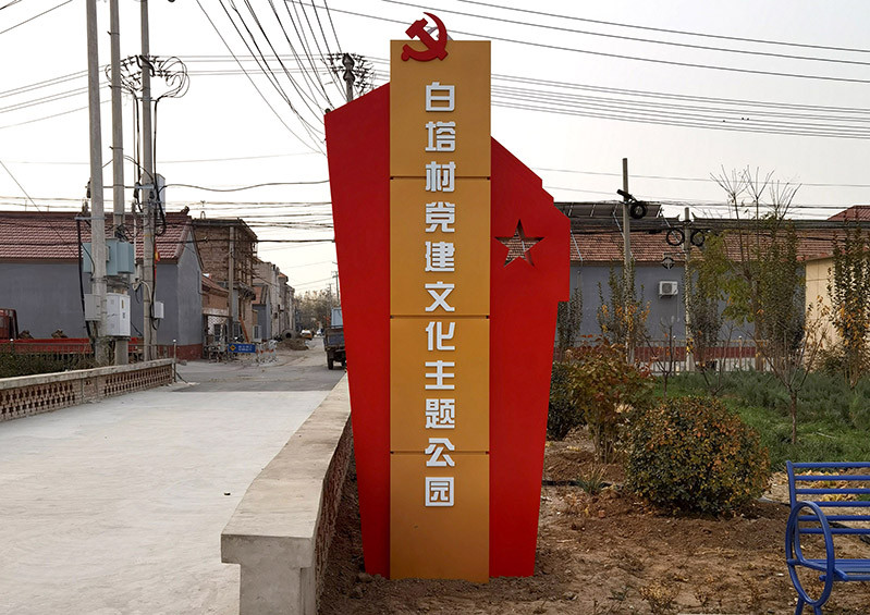白塔村党建文化公园