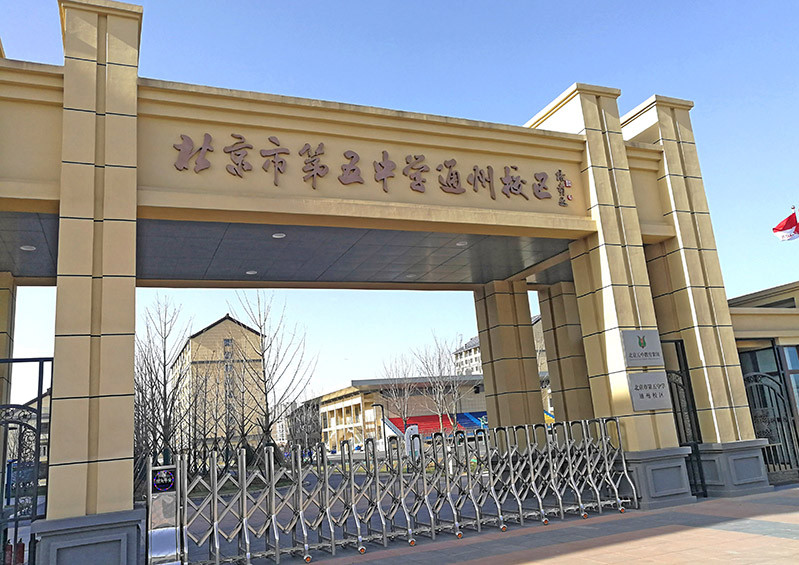 北京第五中学通州校区